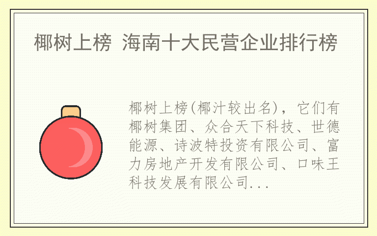 椰树上榜 海南十大民营企业排行榜