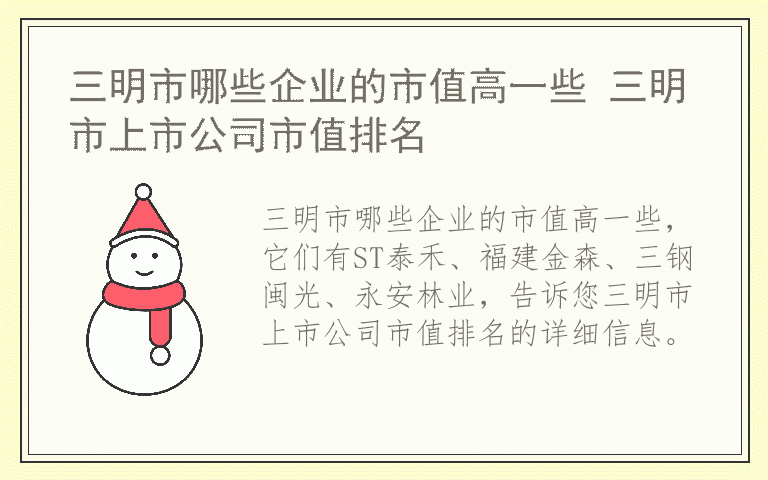 三明市哪些企业的市值高一些 三明市上市公司市值排名
