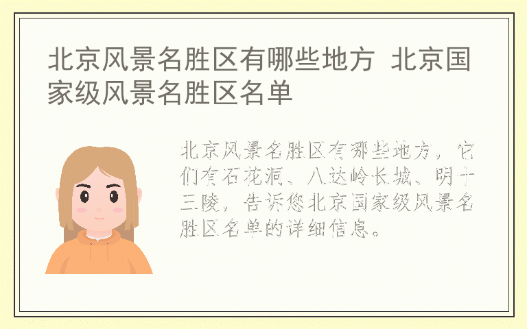 北京风景名胜区有哪些地方 北京国家级风景名胜区名单