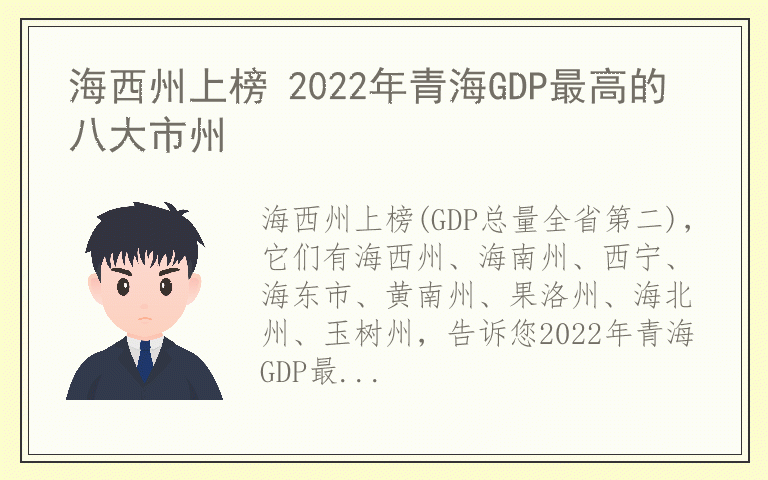 海西州上榜 2022年青海GDP最高的八大市州