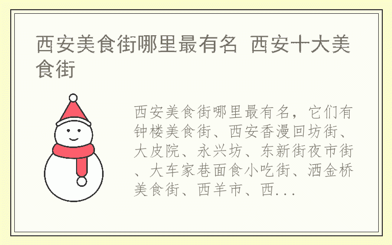 西安美食街哪里最有名 西安十大美食街