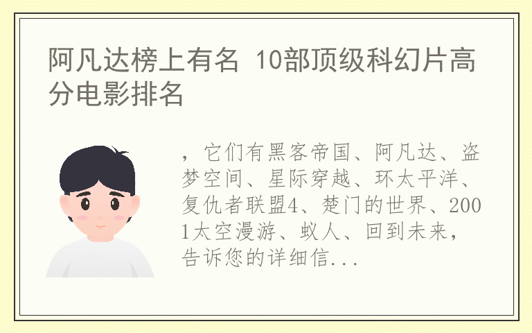 阿凡达榜上有名 10部顶级科幻片高分电影排名