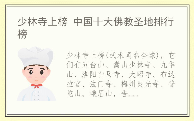 少林寺上榜 中国十大佛教圣地排行榜