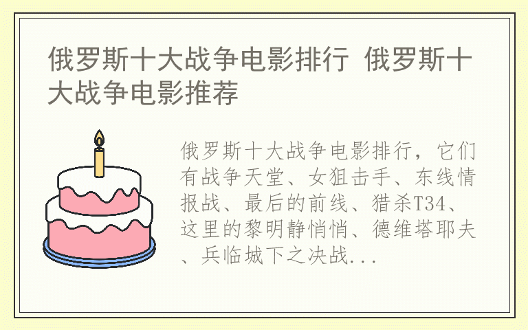 俄罗斯十大战争电影排行 俄罗斯十大战争电影推荐