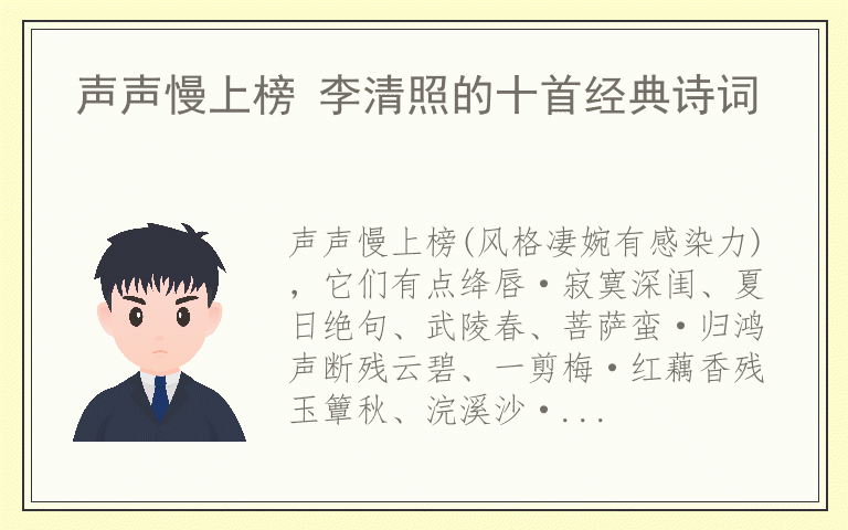 声声慢上榜 李清照的十首经典诗词