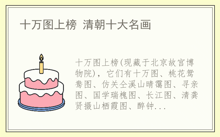 十万图上榜 清朝十大名画