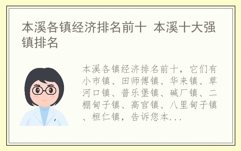 本溪各镇经济排名前十 本溪十大强镇排名