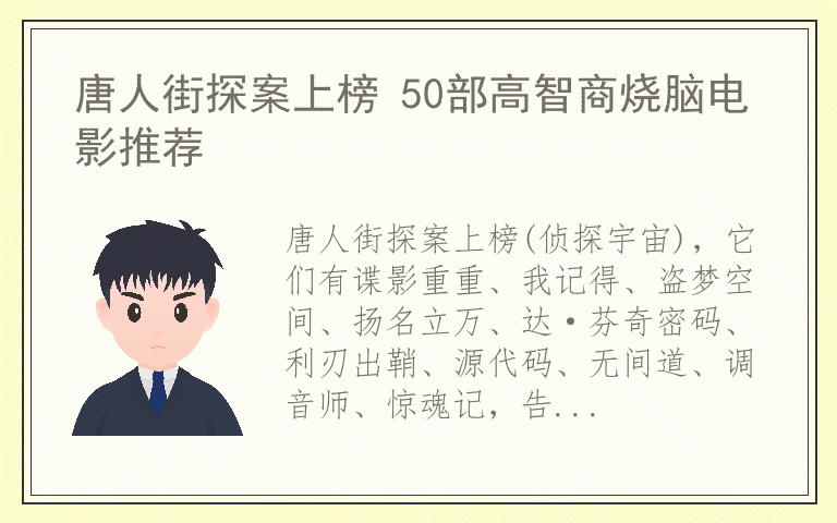 唐人街探案上榜 50部高智商烧脑电影推荐