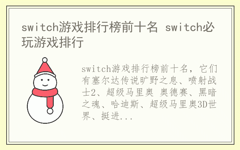 switch游戏排行榜前十名 switch必玩游戏排行