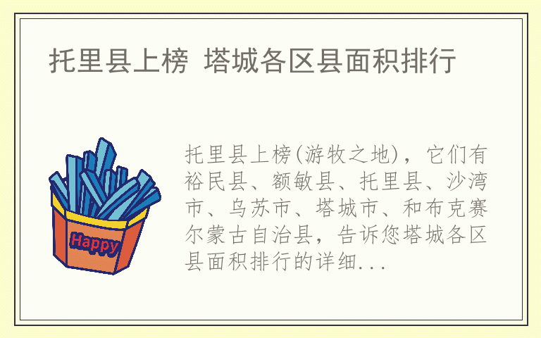 托里县上榜 塔城各区县面积排行