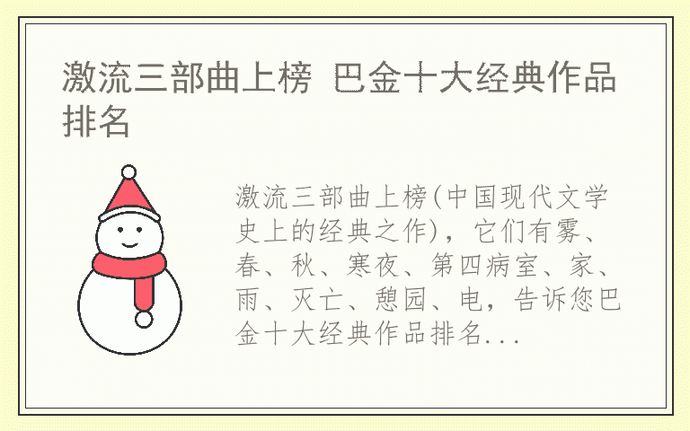 激流三部曲上榜 巴金十大经典作品排名