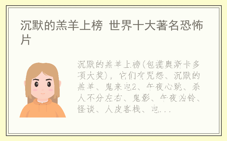 沉默的羔羊上榜 世界十大著名恐怖片