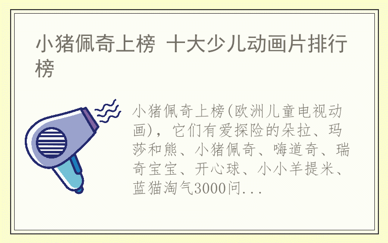 小猪佩奇上榜 十大少儿动画片排行榜