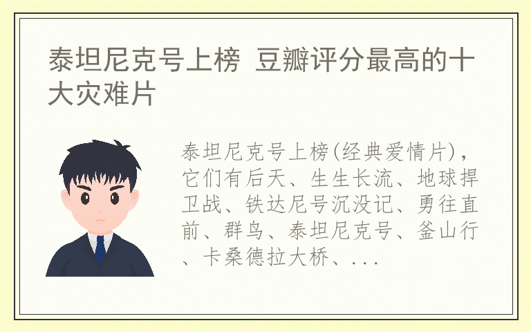 泰坦尼克号上榜 豆瓣评分最高的十大灾难片