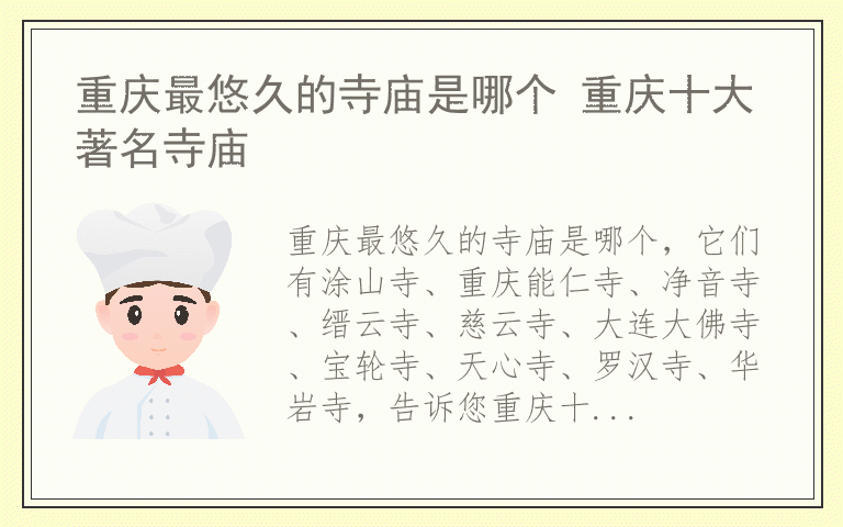 重庆最悠久的寺庙是哪个 重庆十大著名寺庙