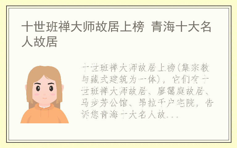 十世班禅大师故居上榜 青海十大名人故居