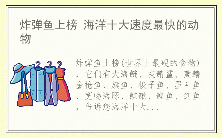 炸弹鱼上榜 海洋十大速度最快的动物