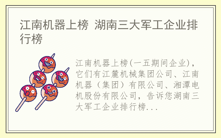 江南机器上榜 湖南三大军工企业排行榜