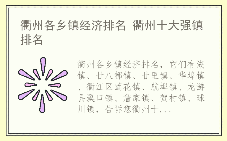 衢州各乡镇经济排名 衢州十大强镇排名
