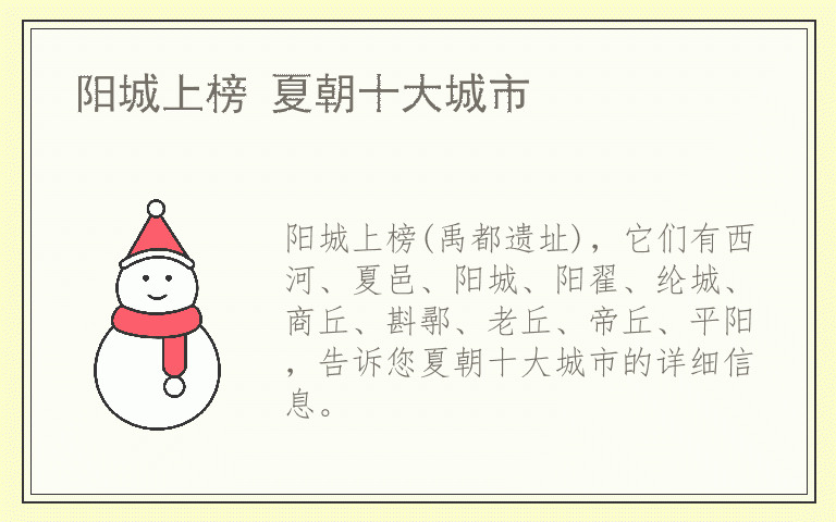 阳城上榜 夏朝十大城市