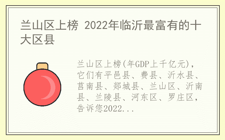 兰山区上榜 2022年临沂最富有的十大区县