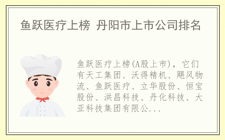 鱼跃医疗上榜 丹阳市上市公司排名