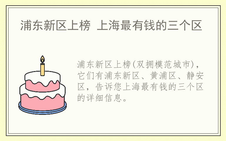 浦东新区上榜 上海最有钱的三个区