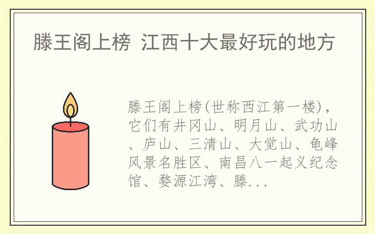 滕王阁上榜 江西十大最好玩的地方