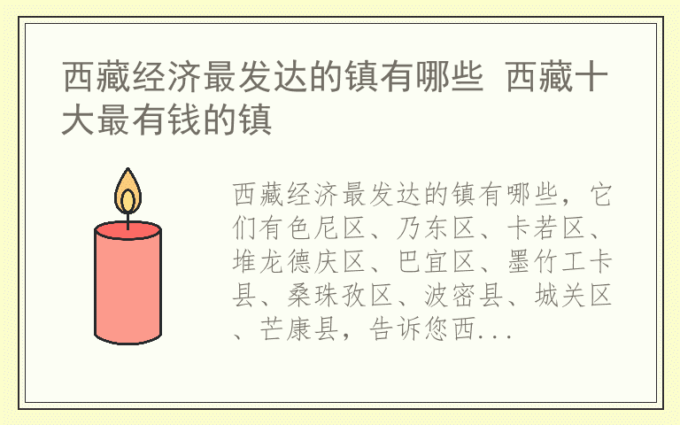 西藏经济最发达的镇有哪些 西藏十大最有钱的镇