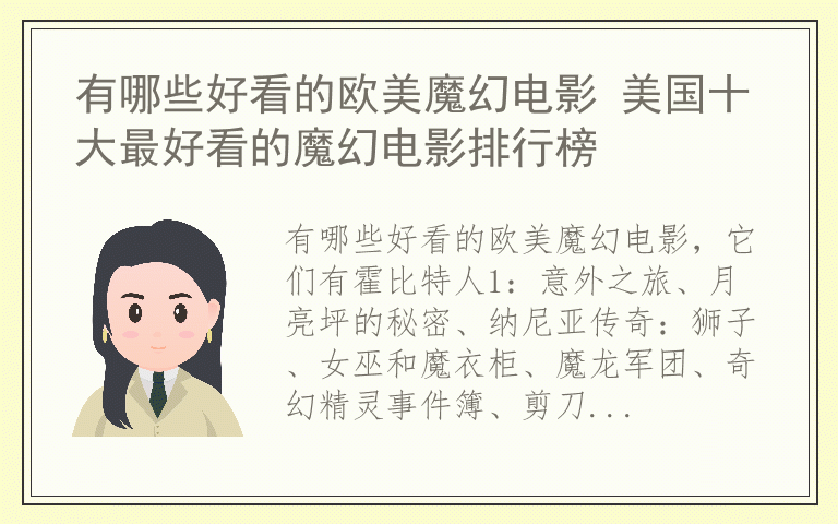 有哪些好看的欧美魔幻电影 美国十大最好看的魔幻电影排行榜