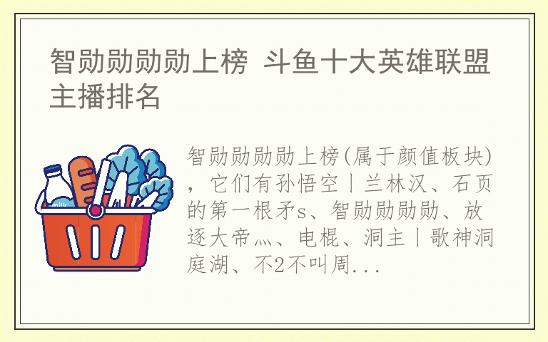 智勋勋勋勋上榜 斗鱼十大英雄联盟主播排名