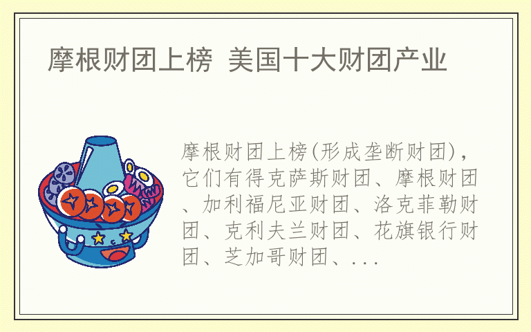 摩根财团上榜 美国十大财团产业
