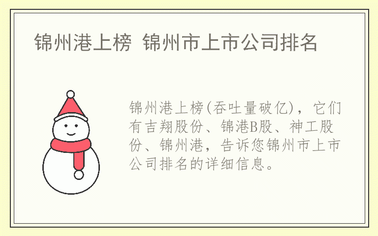 锦州港上榜 锦州市上市公司排名