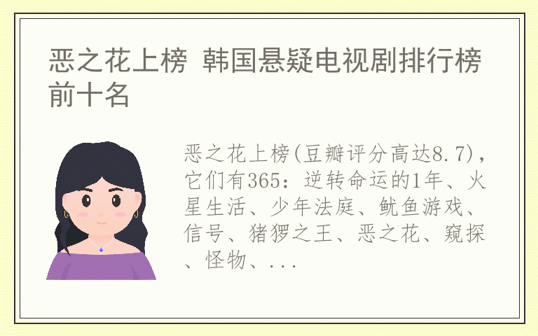 恶之花上榜 韩国悬疑电视剧排行榜前十名