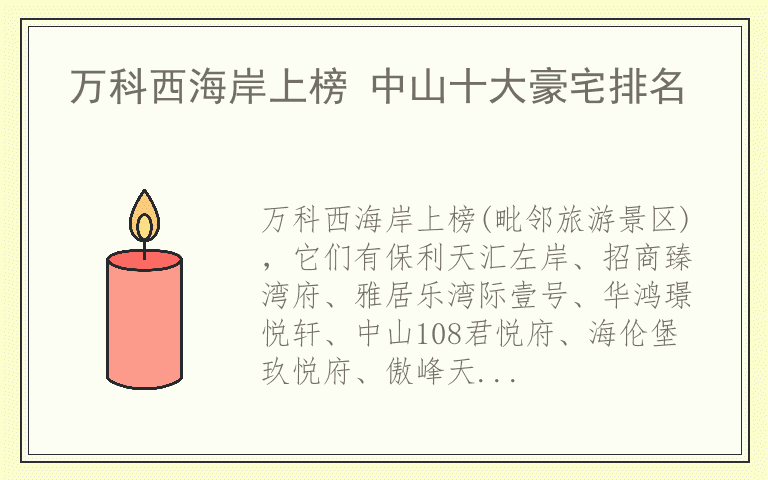 万科西海岸上榜 中山十大豪宅排名