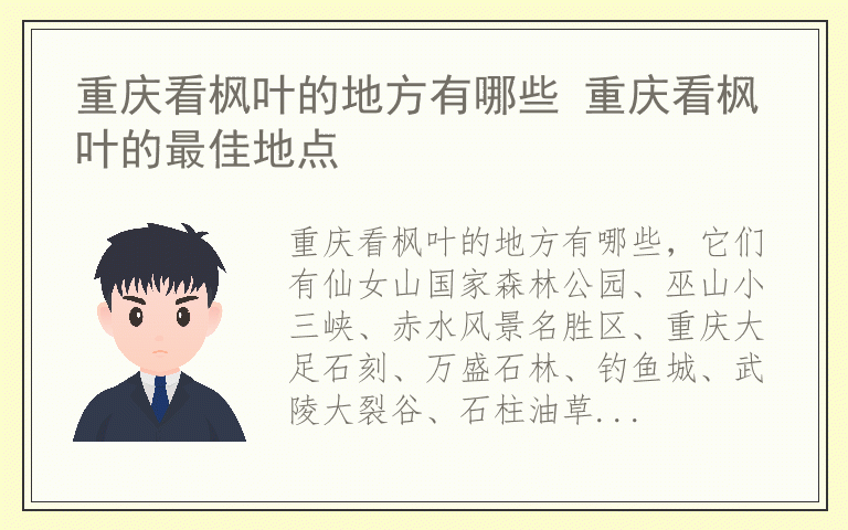 重庆看枫叶的地方有哪些 重庆看枫叶的最佳地点