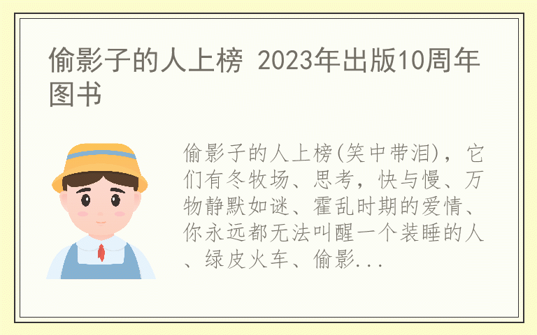 偷影子的人上榜 2023年出版10周年图书