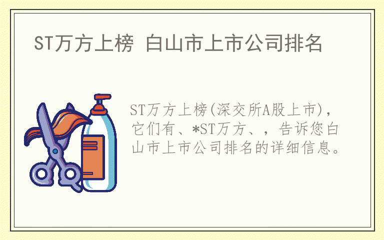 ST万方上榜 白山市上市公司排名