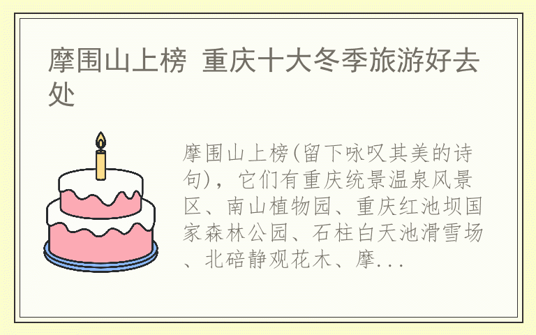 摩围山上榜 重庆十大冬季旅游好去处