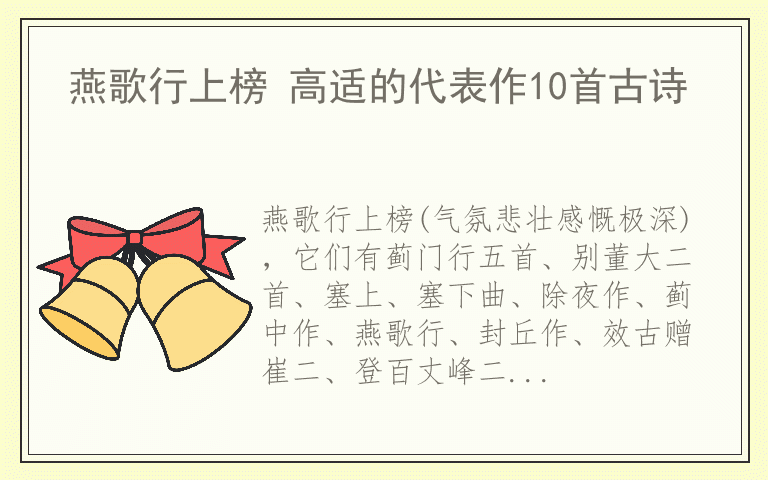 燕歌行上榜 高适的代表作10首古诗