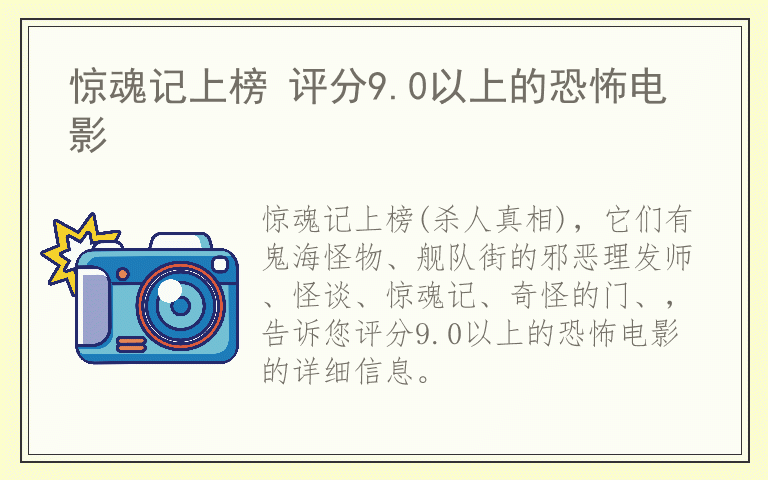 惊魂记上榜 评分9.0以上的恐怖电影