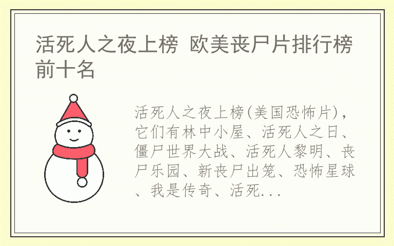 活死人之夜上榜 欧美丧尸片排行榜前十名