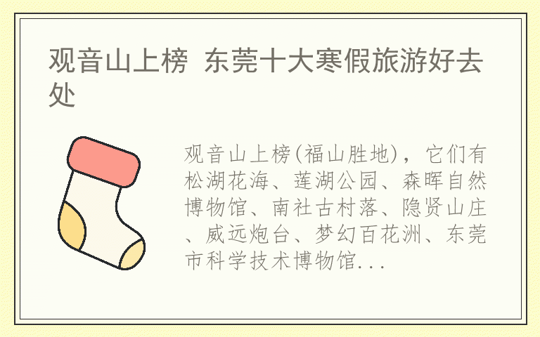 观音山上榜 东莞十大寒假旅游好去处