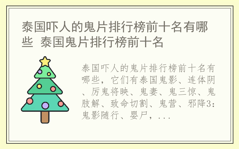 泰国吓人的鬼片排行榜前十名有哪些 泰国鬼片排行榜前十名