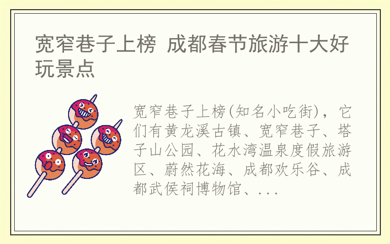 宽窄巷子上榜 成都春节旅游十大好玩景点