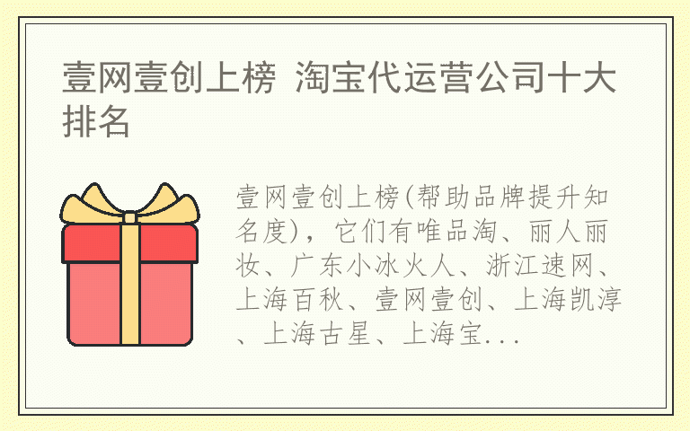 壹网壹创上榜 淘宝代运营公司十大排名