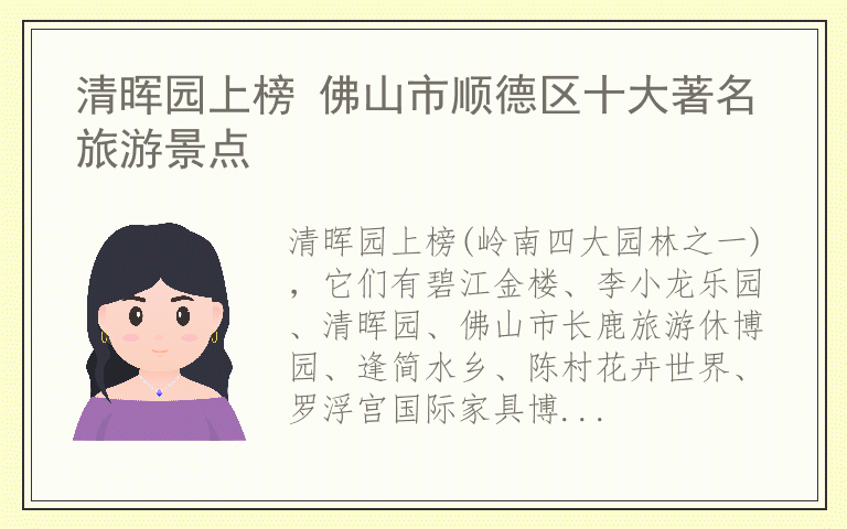 清晖园上榜 佛山市顺德区十大著名旅游景点