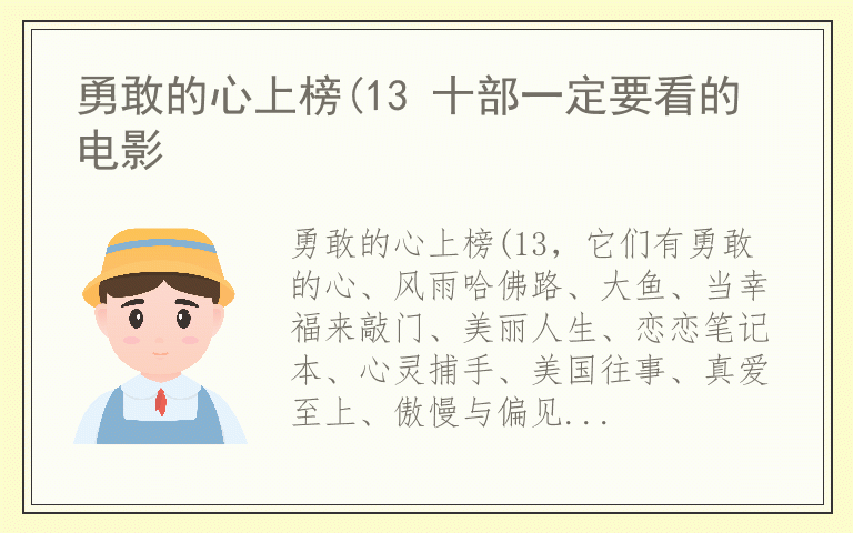 勇敢的心上榜(13 十部一定要看的电影
