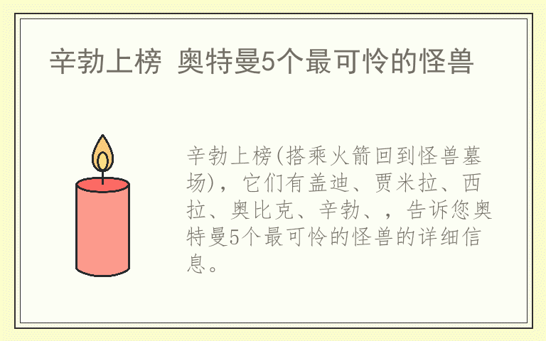 辛勃上榜 奥特曼5个最可怜的怪兽