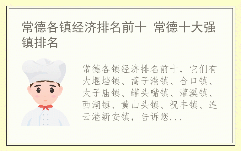 常德各镇经济排名前十 常德十大强镇排名